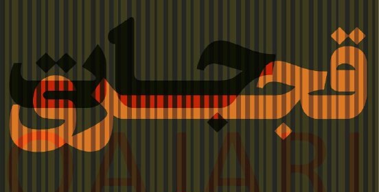 نمایشگاه قجری جات